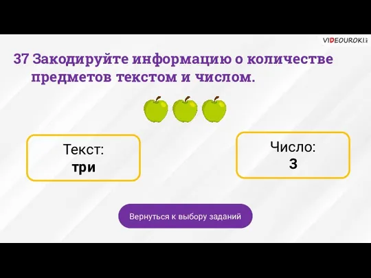 Число: 3 Текст: три 37 Закодируйте информацию о количестве предметов текстом и