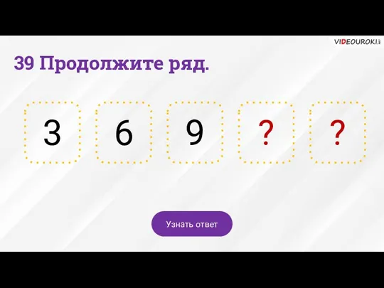 ? 9 39 Продолжите ряд. 6 3 ? Узнать ответ