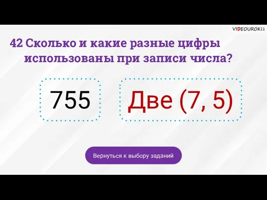 755 Две (7, 5) Вернуться к выбору заданий 42 Сколько и какие