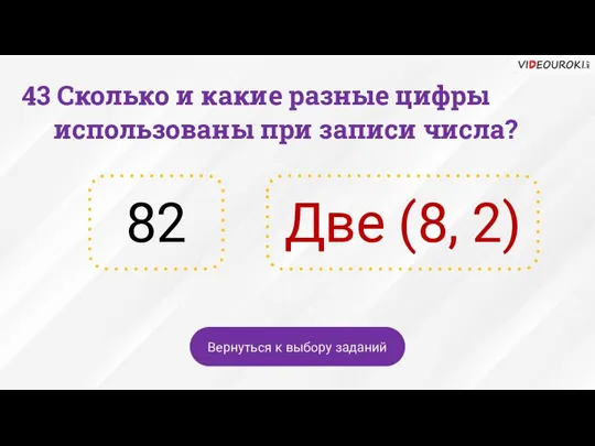 82 Две (8, 2) Вернуться к выбору заданий 43 Сколько и какие