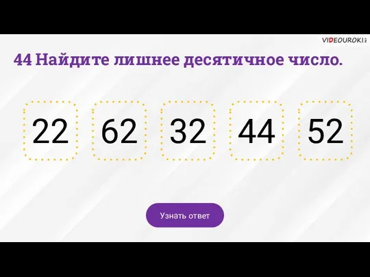 44 Найдите лишнее десятичное число. 44 32 62 22 52 Узнать ответ