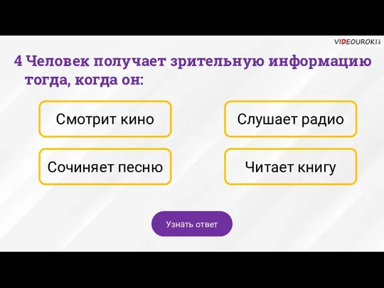 4 Человек получает зрительную информацию тогда, когда он: Смотрит кино Слушает радио