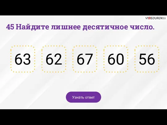 45 Найдите лишнее десятичное число. 60 67 62 63 56 Узнать ответ