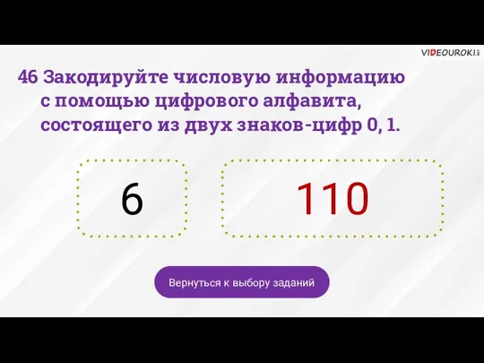 6 110 Вернуться к выбору заданий 46 Закодируйте числовую информацию с помощью