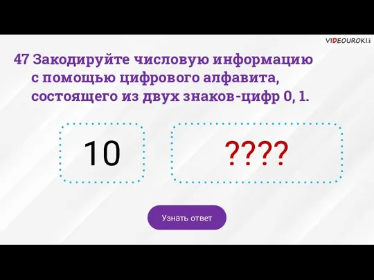 10 ???? Узнать ответ 47 Закодируйте числовую информацию с помощью цифрового алфавита,