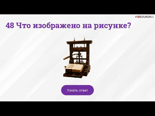 48 Что изображено на рисунке? Узнать ответ