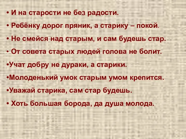 И на старости не без радости. Ребёнку дорог пряник, а старику –