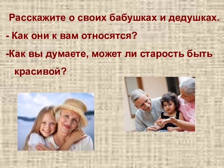 Расскажите о своих бабушках и дедушках. Как они к вам относятся? Как