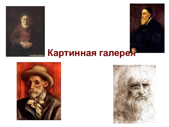 Картинная галерея