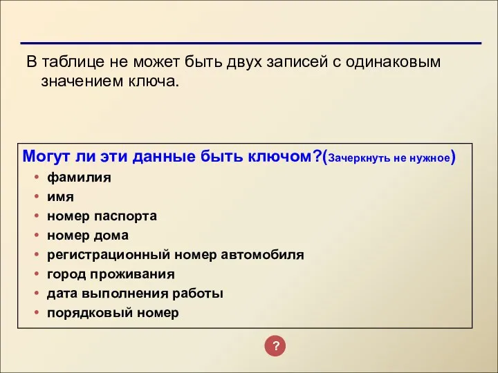 В таблице не может быть двух записей с одинаковым значением ключа. Могут