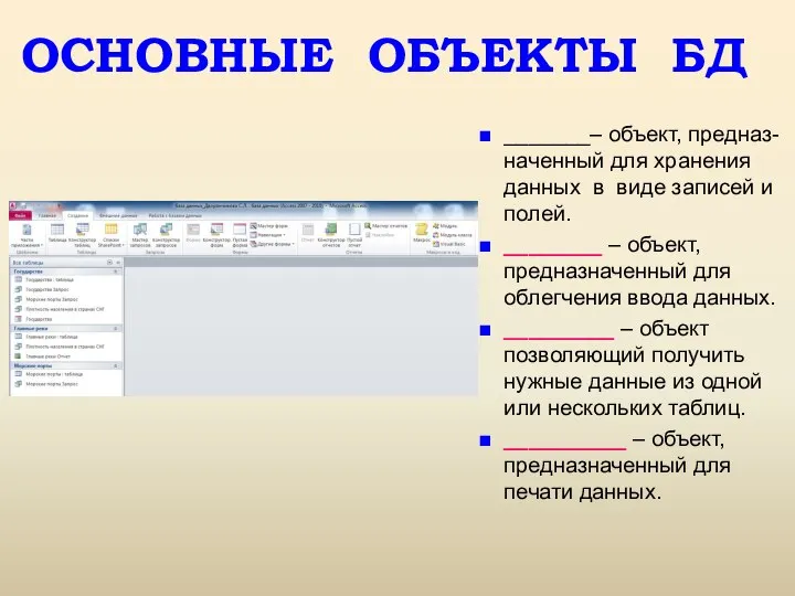 ОСНОВНЫЕ ОБЪЕКТЫ БД _______– объект, предназ-наченный для хранения данных в виде записей