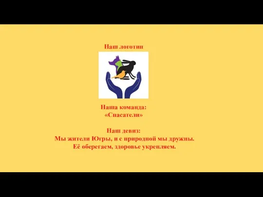 Наш логотип Наша команда: «Спасатели» Наш девиз: Мы жители Югры, и с