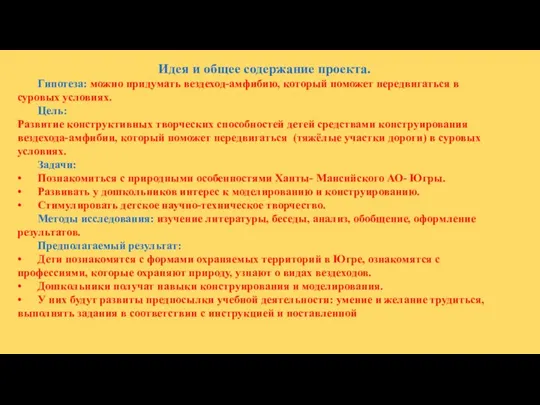 Идея и общее содержание проекта. Гипотеза: можно придумать вездеход-амфибию, который поможет передвигаться