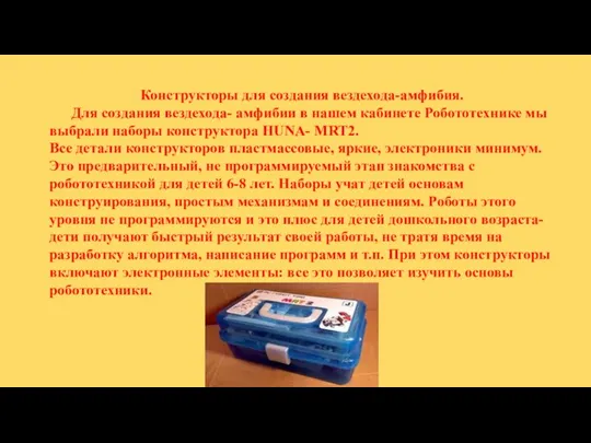 Конструкторы для создания вездехода-амфибия. Для создания вездехода- амфибии в нашем кабинете Робототехнике