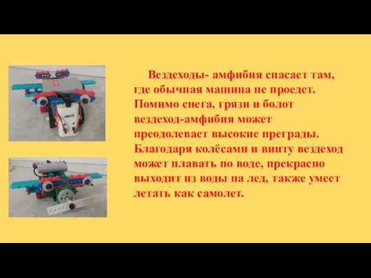 Вездеходы- амфибия спасает там, где обычная машина не проедет. Помимо снега, грязи