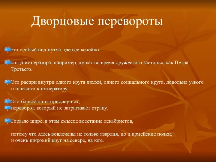 Дворцовые перевороты это особый вид путча, где все келейно, когда императора, например,