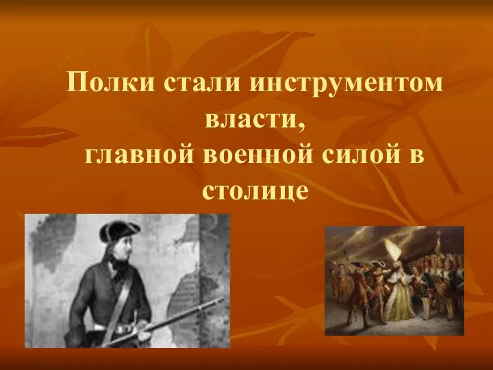 Полки стали инструментом власти, главной военной силой в столице