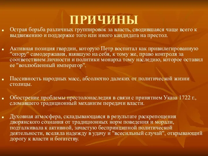 ПРИЧИНЫ Острая борьба различных группировок за власть, сводившаяся чаще всего к выдвижению