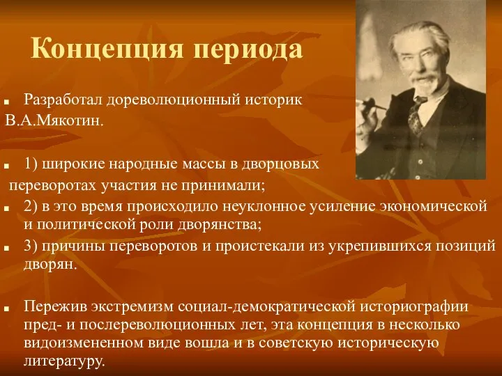 Концепция периода Разработал дореволюционный историк В.А.Мякотин. 1) широкие народные массы в дворцовых