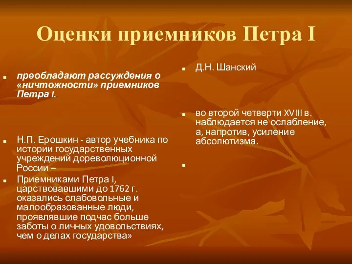 Оценки приемников Петра I преобладают рассуждения о «ничтожности» приемников Петра I. Н.П.