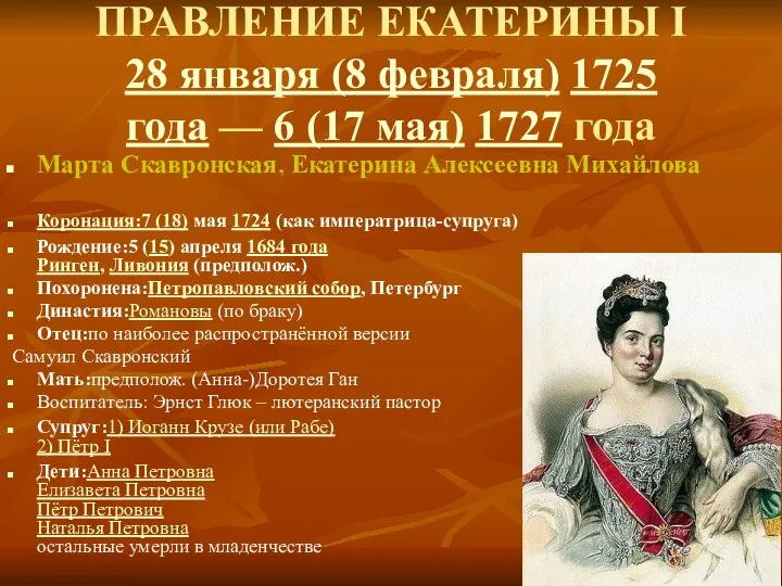 ПРАВЛЕНИЕ ЕКАТЕРИНЫ I 28 января (8 февраля) 1725 года — 6 (17