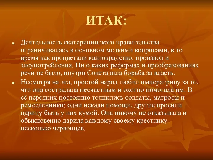 ИТАК: Деятельность екатерининского правительства ограничивалась в основном мелкими вопросами, в то время