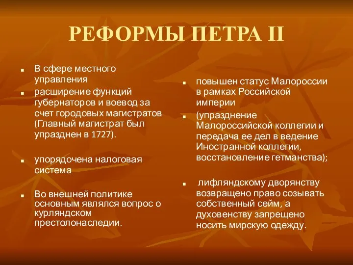 РЕФОРМЫ ПЕТРА II В сфере местного управления расширение функций губернаторов и воевод