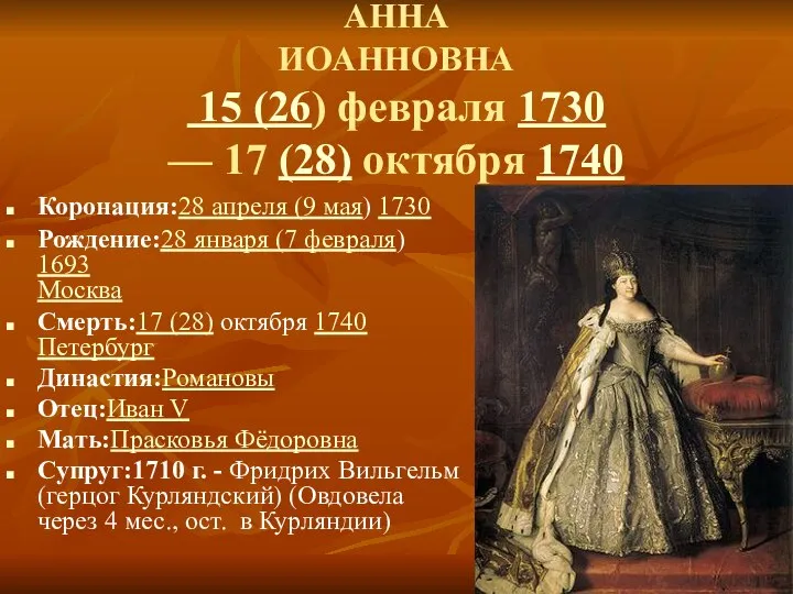 АННА ИОАННОВНА 15 (26) февраля 1730 — 17 (28) октября 1740 Коронация:28