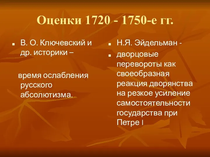 Оценки 1720 - 1750-е гг. В. О. Ключевский и др. историки –