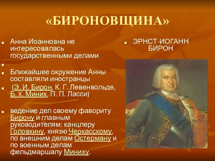 «БИРОНОВЩИНА» Анна Иоанновна не интересовалась государственными делами Ближайшее окружение Анны составляли иностранцы