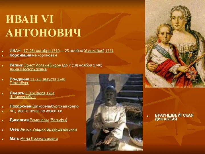 ИВАН VI АНТОНОВИЧ ИВАН - 17 (28) октября 1740 — 25 ноября