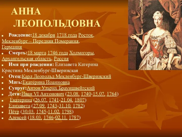 АННА ЛЕОПОЛЬДОВНА Рождение:18 декабря 1718 года Росток, Мекленбург – Передняя Померания, Германия