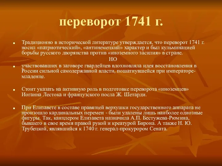 переворот 1741 г. Традиционно в исторической литературе утверждается, что переворот 1741 г.