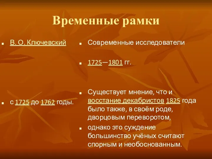 Временные рамки В. О. Ключевский с 1725 до 1762 годы. Современные исследователи
