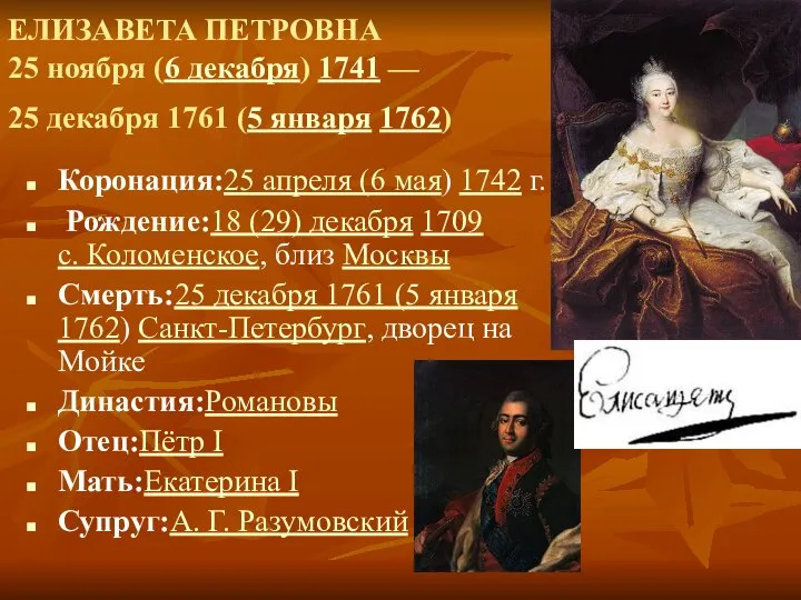 ЕЛИЗАВЕТА ПЕТРОВНА 25 ноября (6 декабря) 1741 — 25 декабря 1761 (5