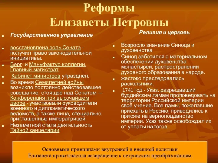 Реформы Елизаветы Петровны Государственное управление восстановлена роль Сената - получил право законодательной