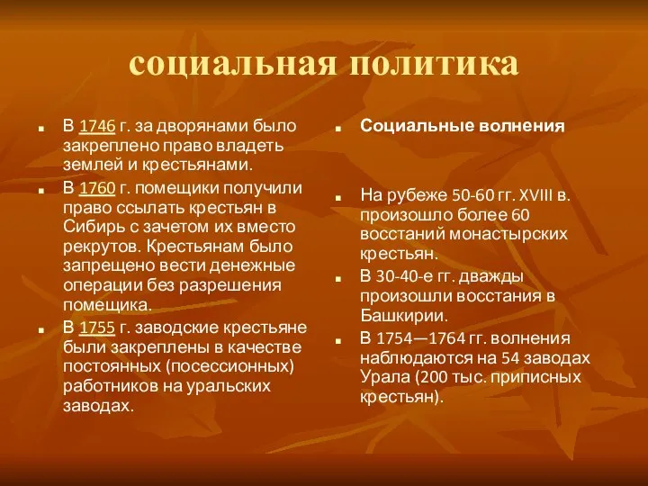 социальная политика В 1746 г. за дворянами было закреплено право владеть землей