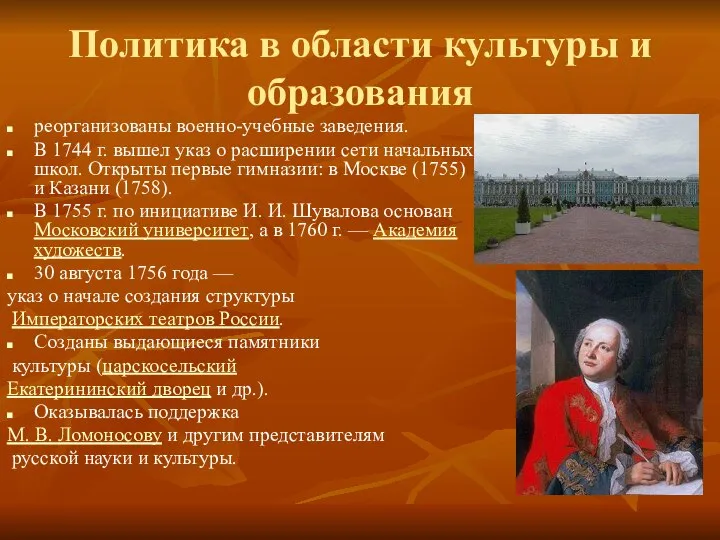 Политика в области культуры и образования реорганизованы военно-учебные заведения. В 1744 г.