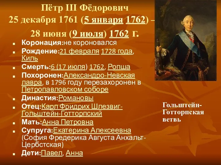 Пётр III Фёдорович 25 декабря 1761 (5 января 1762) — 28 июня