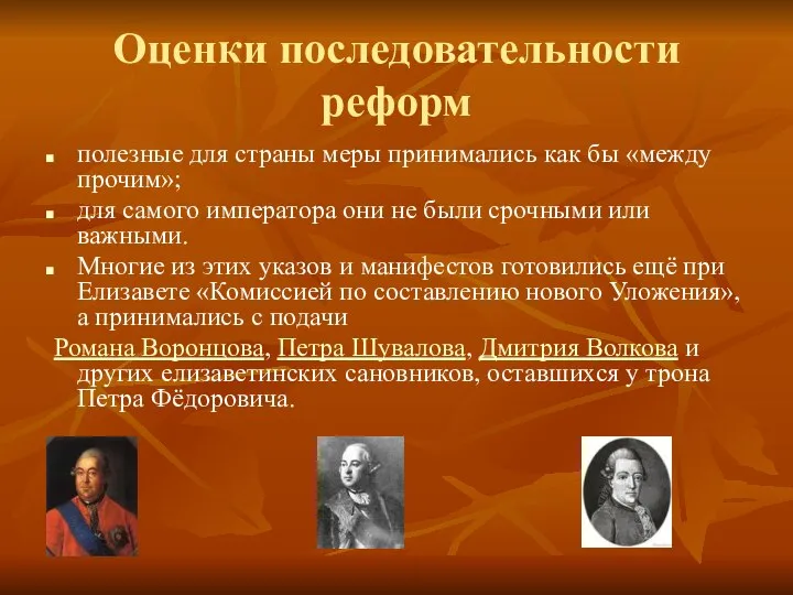 Оценки последовательности реформ полезные для страны меры принимались как бы «между прочим»;