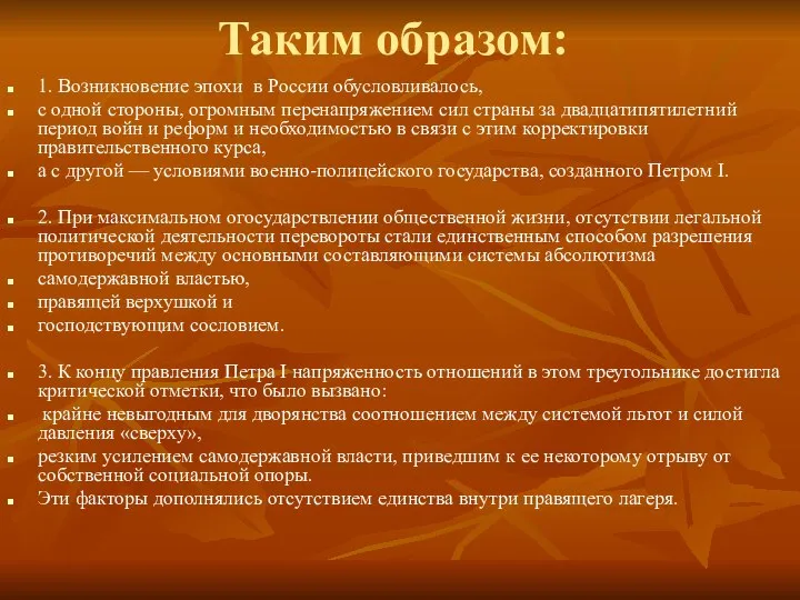 Таким образом: 1. Возникновение эпохи в России обусловливалось, с одной стороны, огромным