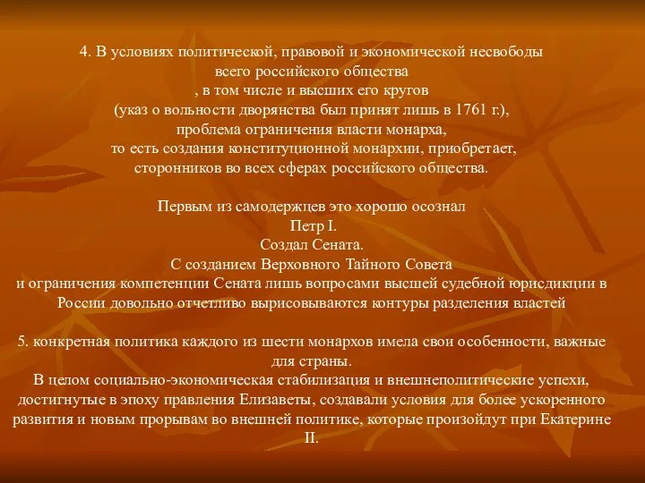 4. В условиях политической, правовой и экономической несвободы всего российского общества ,