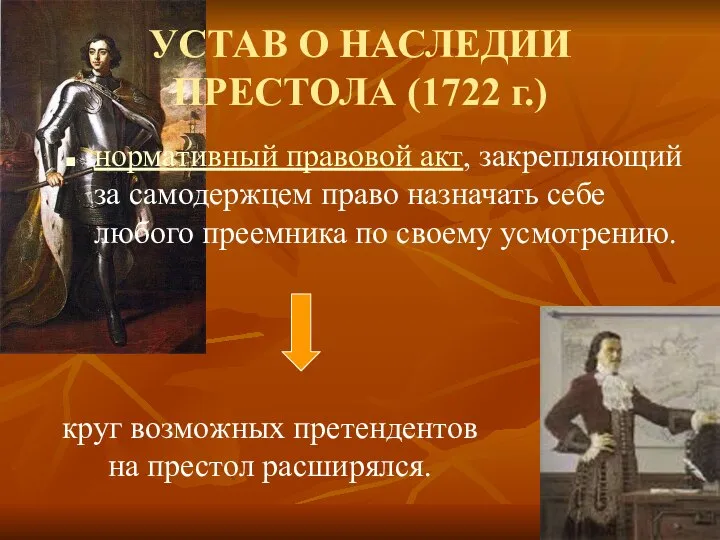 УСТАВ О НАСЛЕДИИ ПРЕСТОЛА (1722 г.) нормативный правовой акт, закрепляющий за самодержцем