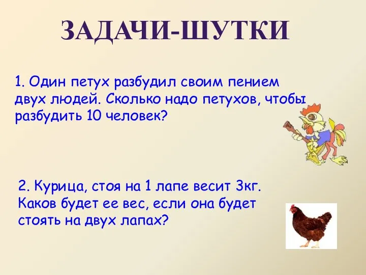 2. Курица, стоя на 1 лапе весит 3кг. Каков будет ее вес,