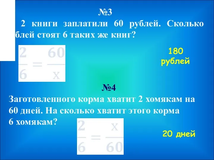 №3 За 2 книги заплатили 60 рублей. Сколько рублей стоят 6 таких