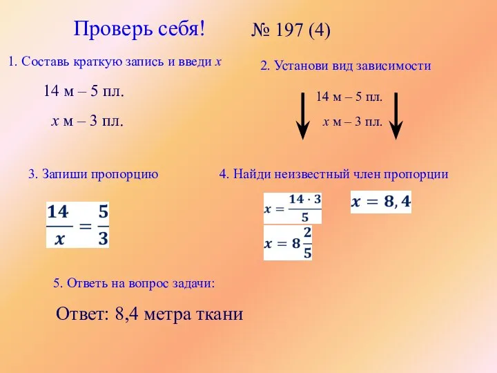 Проверь себя! № 197 (4) 1. Составь краткую запись и введи х