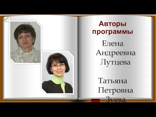 Авторы программы Елена Андреевна Лутцева Татьяна Петровна Зуева