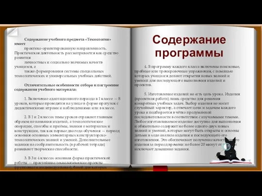 Содержание программы Содержание учебного предмета «Технология» имеет практико-ориентированную направленность. Практическая деятельность рассматривается