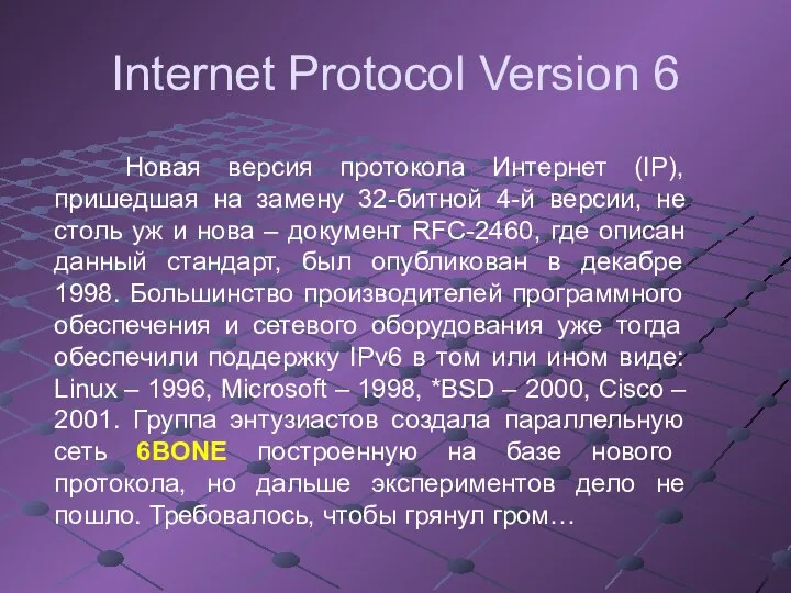 Internet Protocol Version 6 Новая версия протокола Интернет (IP), пришедшая на замену