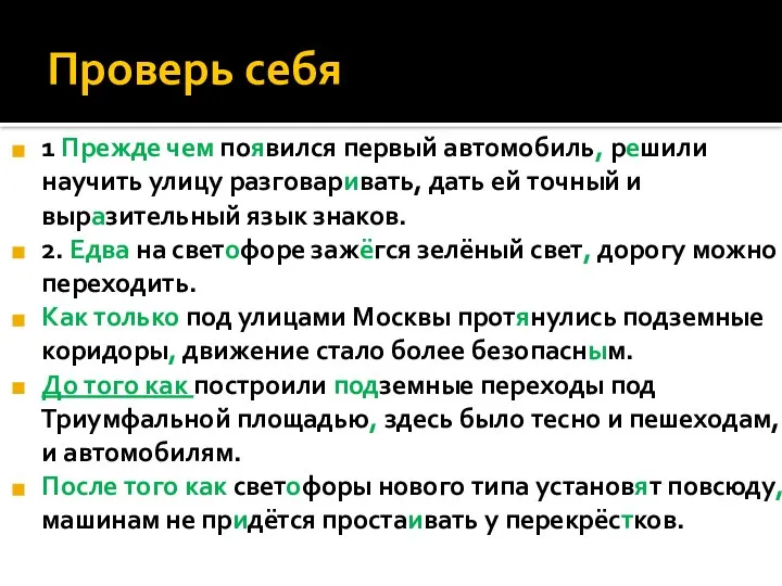 Проверь себя 1 Прежде чем появился первый автомобиль, решили научить улицу разговаривать,